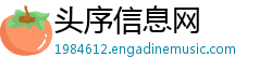 头序信息网